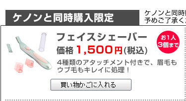 同時購入限定フェイスシェーバー