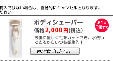 同時購入限定ボディシェーバー