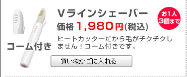 同時購入限定Vラインシェーバー(コーム付)