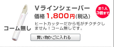 同時購入限定Vラインシェーバー(コーム無)