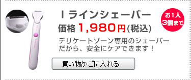 同時購入限定Iラインシェーバー