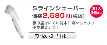 同時購入限定Sライン(背中向)シェーバー