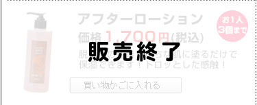 同時購入限定アフターローション