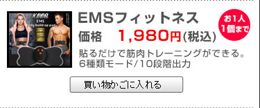 同時購入限定EMSマシン