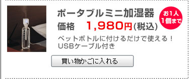 同時購入限定ミニ加湿器