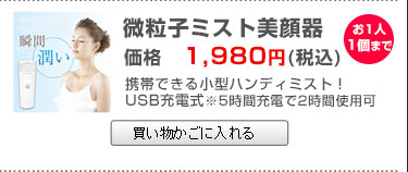 同時購入限定ミスト美顔器