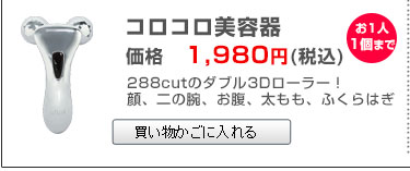 同時購入限定コロコロ美顔器