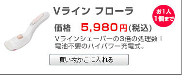 Vラインフローラ