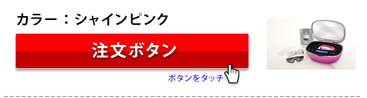 ケノンシャインピンク本体セット