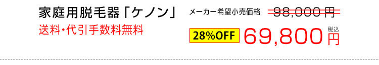 ケノンの価格