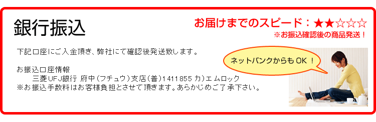 銀行振込