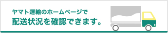 ヤマト運輸配送状況確認