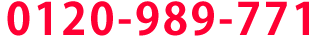0120-989-771