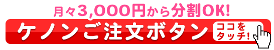 ケノンご注文ボタン