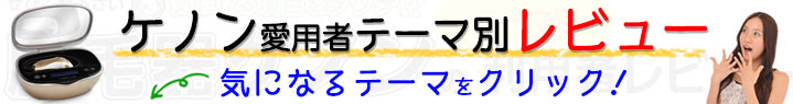 ぜひご覧ください。気になる項目をクリック！！脱毛器ケノンのテーマ別利用者レビュー