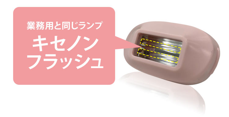 ケノンのランプは業務用と同じキセノンフラッシュを採用