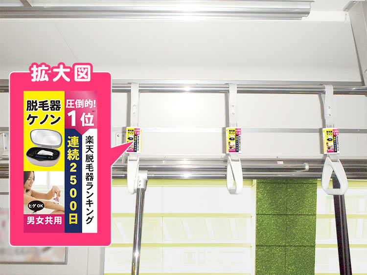 都営新宿線の吊り革にケノンの広告が掲載