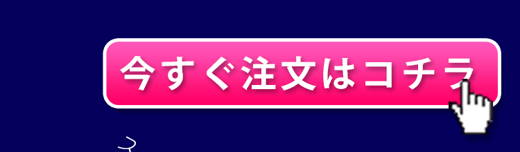 今すぐ注文する！こちらをクリック！