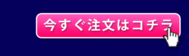 今すぐ注文する！こちらをクリック！