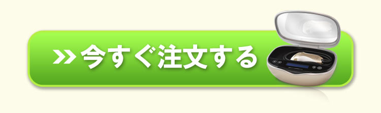 今すぐ注文する！こちらをクリック！