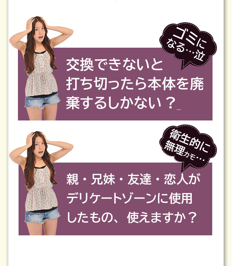 交換が出来ない機種は使い切ったら本体を破棄。製品をシェアするときも衛生的に気になりませんか？