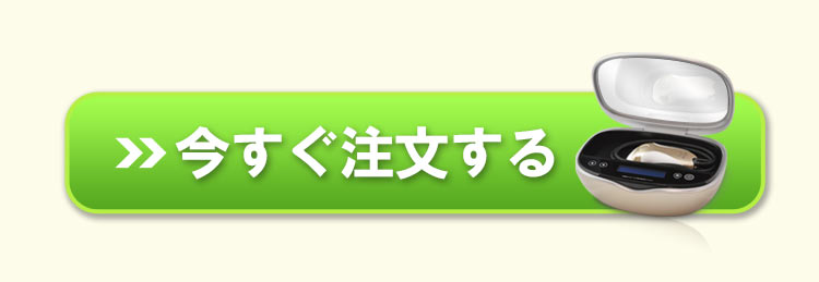 今すぐ注文する！こちらをクリック！