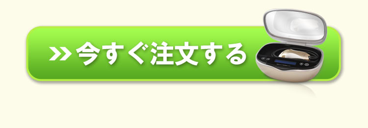 今すぐ注文する！こちらをクリック！
