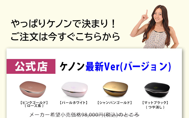 当店は公式店。最新バージョンのケノンを販売しています。
