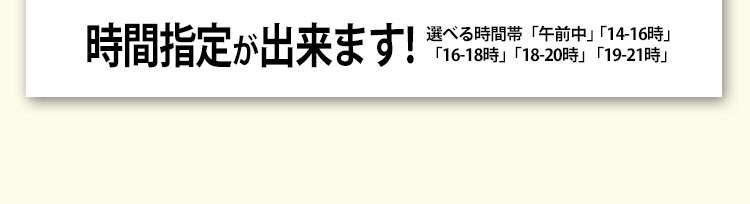 ご注文時に、到着の時間指定も可能です。