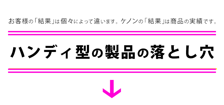 ハンディ型製品の落とし穴