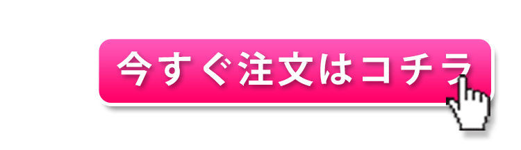 今すぐ注文する！こちらをクリック！