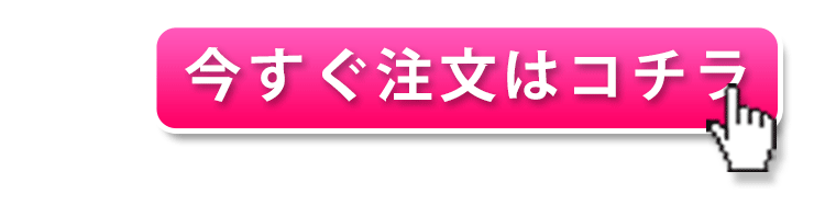 今すぐ注文する！こちらをクリック！
