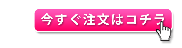 今すぐ注文する！こちらをクリック！