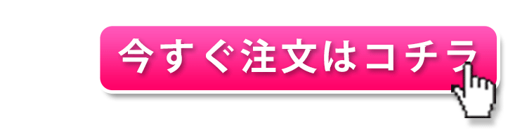 今すぐ注文する！こちらをクリック！