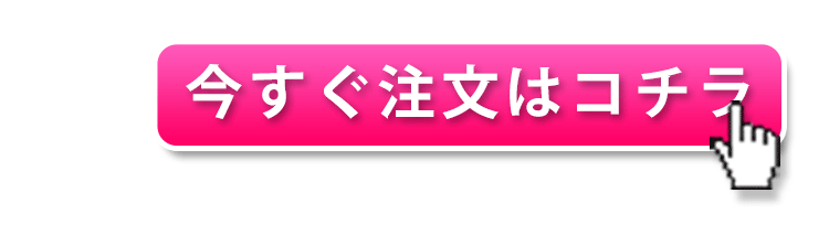 今すぐ注文する！こちらをクリック！