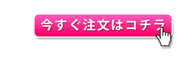 今すぐ注文する！こちらをクリック！