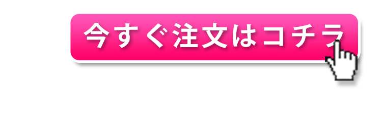 今すぐ注文する！こちらをクリック！
