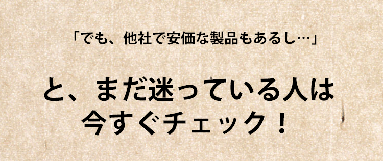 安価な製品とまだ迷ってい人は今すぐチェック！