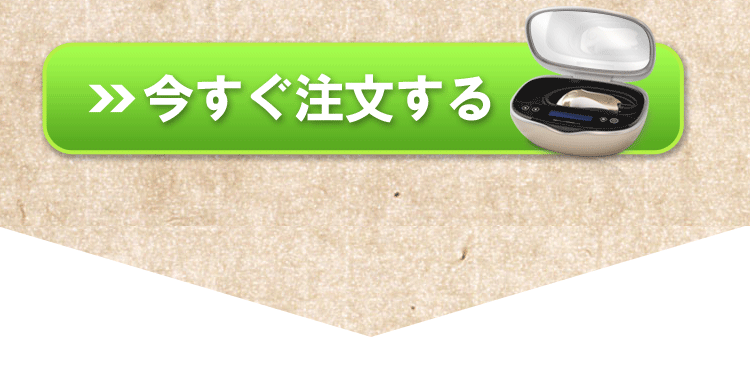 今すぐ注文する！こちらをクリック！
